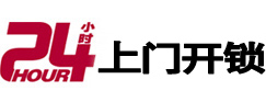 松潘24小时锁行